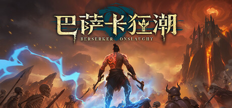 巴萨卡狂潮|Berserker Onslaught|Build.23343151|官方中文|支持手柄|容量9.03G