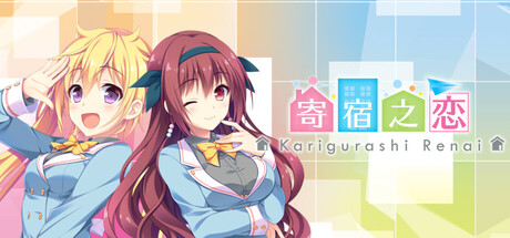 寄宿之恋|Karigurashi Ren’ai: Living on Borrowed Love|Build.22629912|容量460MB|官方简体中文|支持键盘.鼠标