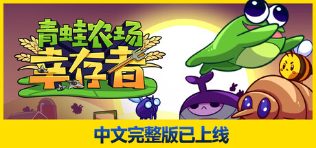 青蛙农场：幸存者|Pesticide Not Required|Build.23165420|容量635MB|官方简体中文|支持键盘.鼠标.手柄