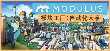 模块工厂：自动化大亨|Modulus: Factory Automation|v1.0.4|容量3.26GB|官方简体中文|支持键盘.鼠标