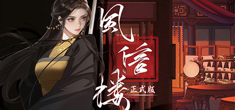 风信楼|Feng Xin Lou|Build.10485217|官方中文|支持手柄|容量2.02G