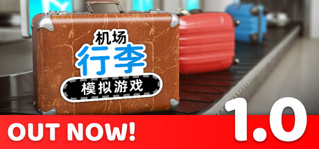 机场行李模拟游戏|Airport Baggage Simulator|Build.2339739|官方中文|支持手柄|容量5.85G