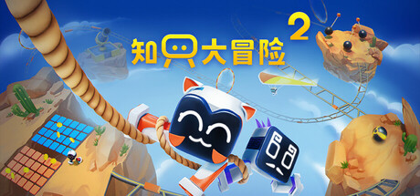 知只大冒险2/Biped 2|VIP3