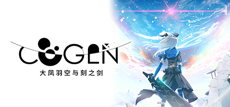 COGEN: 大凤羽空与刻之剑|COGEN: Sword of Rewind|Build.20236241|官方中文|支持手柄|容量600M