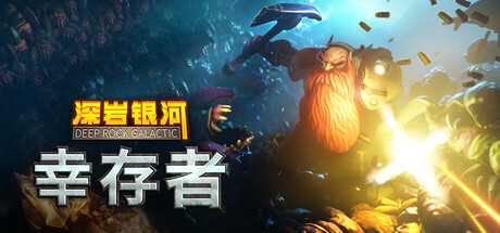 深岩银河：幸存者|Deep Rock Galactic: Survivor|v1.1.36P|官方中文|支持手柄|容量3.2G