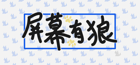 屏幕有狼/ScreenWolf|VIP3