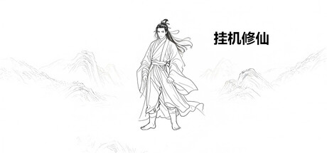 挂机修仙|Build.23483983|官方中文|容量394M