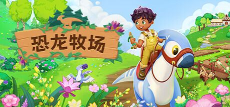 恐龙牧场|Paleo Pines|Build.23433413|官方中文|支持手柄|容量4.13G