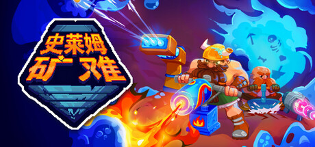史莱姆矿难|Into the Slimy Mines|v1.0.3|官方中文|支持手柄|容量904M