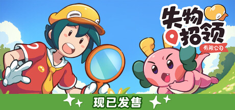 失物招领有限公司/Lost and Found Co.|VIP3