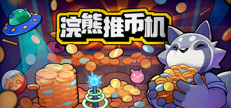 浣熊推币机/RACCOIN: Coin Pusher Roguelik|VIP3