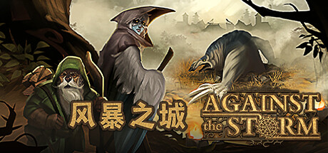 风暴之城/Against the Storm|VIP3