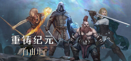 重铸纪元：自由地/Age of Reforging:The Freelands|VIP3