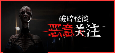 破碎怪谈：恶意关注|BrokenLore: FOLLOW|Build.23495195|官方中文|支持手柄|容量8.97G