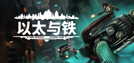 以太与铁|Aether & Iron|v1.1.391|容量12GB|官方简体中文|支持键盘.鼠标.手柄