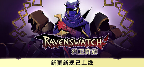 鸦卫奇旅|Ravenswatch|v1.05.00|官方中文|支持手柄|容量6.87G