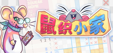 鼠织小家/Squeakross: Home Squeak Home|VIP3