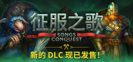 征服之歌/Songs of Conquest|VIP3