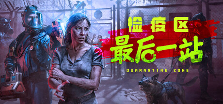 检疫区：最后一站/Quarantine Zone: The Last Check|VIP3