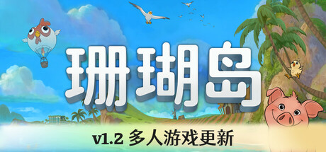 珊瑚岛/Coral Island|VIP3