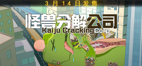怪兽分解公司/Kaiju Cracking Corporation|VIP3