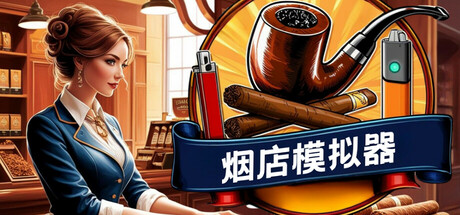 烟店模拟器/Tobacco Shop Simulator|VIP3