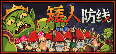矮人防线/Gnomes|VIP3