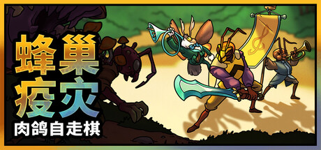 蜂巢疫灾/Hive Blight|VIP3