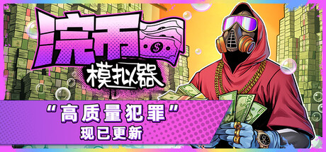 浣币模拟器/Cash Cleaner Simulator|VIP3