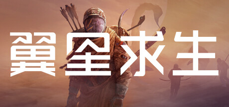 翼星求生/ICARUS/支持网络联机|VIP3