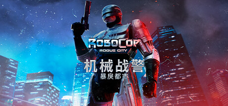 机械战警：暴戾都市/RoboCop: Rogue City|VIP3
