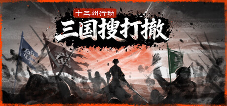 十三州行动：三国搜打撤/Warlords Battleground: Extraction|VIP3