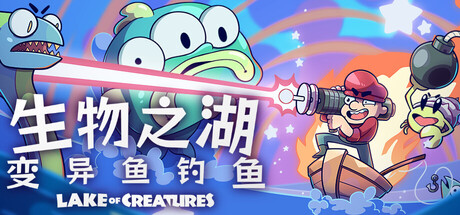 生物之湖 - 变异鱼钓鱼/Lake of Creatures|VIP3