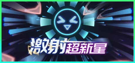 激射超新星/SHOOPER NOVA|VIP3