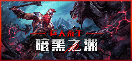 巨人杀手：暗黑之潮/Jotunnslayer: Hordes of Hel|VIP3