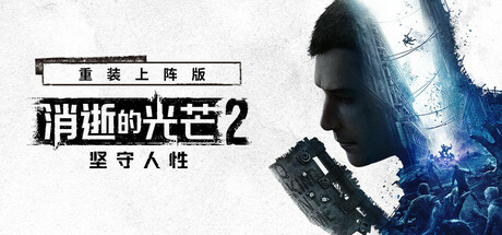 消逝的光芒2: 重装上阵版/Dying Light 2 Stay Human: Reloaded Edition|VIP3