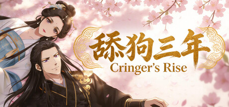舔狗三年/Cringer's Rise|VIP3