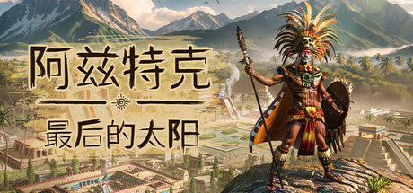 阿兹特克：最后的太阳/Aztecs: The Last Sun|VIP3