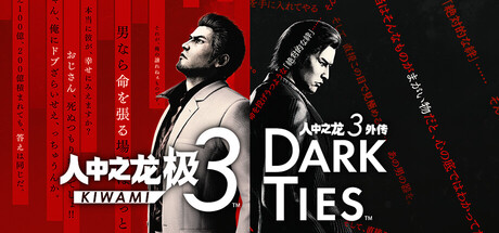 人中之龙 极3/人中之龙3 外传 Dark Ties/Yakuza Kiwami 3 & Dark Ties|VIP3