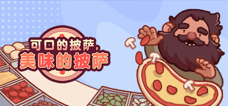 可口的披萨，美味的披萨/Good Pizza, Great Pizza|VIP3