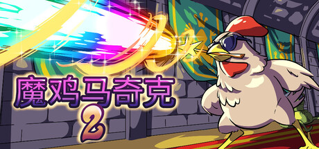 魔鸡马奇克2/Machick 2|VIP3