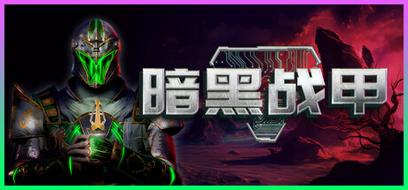 暗黑战甲/Ketz: Galactic Overlords|VIP3