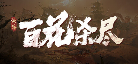 侠落：百花杀尽|VIP3