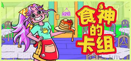 食神的卡组/Sizzle & Stack|VIP3